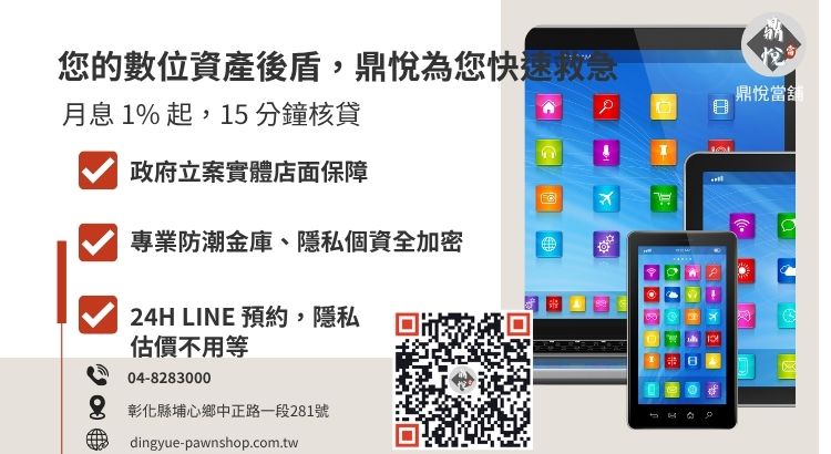 彰化鼎悅當舖手機借款與回收諮詢：提供高價收購、免聯徵、極速領現方案