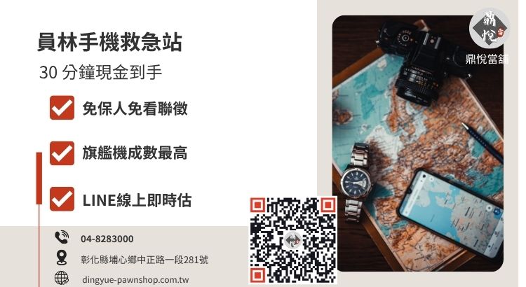 彰化員林鼎悅當舖手機借款服務，提供高價 3C 典當、低利借款與極速領現方案推薦。