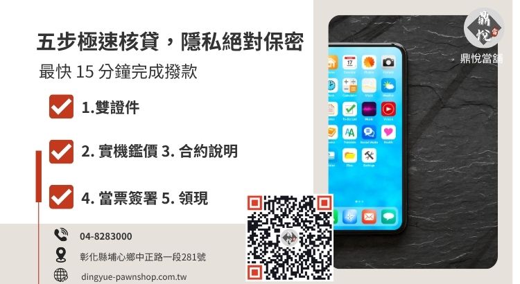 員林鼎悅當舖手機借款流程指南：iPhone 16 與各型號手機鑑價步驟