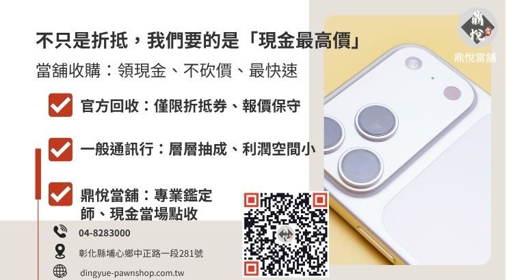 彰化收購手機管道比較圖：分析官方回收、通訊行與當舖在收購價格與支付方式的差異