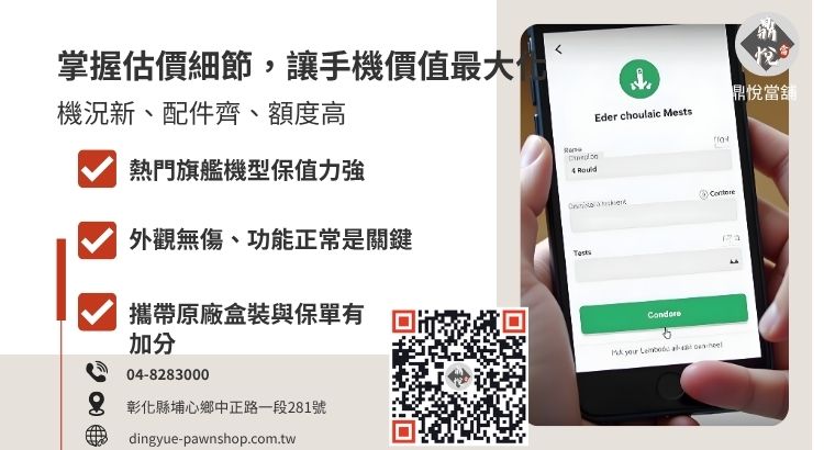 手機典當價格評估標準：包含品牌型號、新舊程度與配件完整性對借款額度的影響