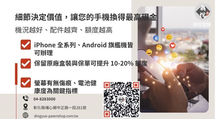 手機典當估價標準圖解：包含型號、外觀損耗與配件對額度的影響