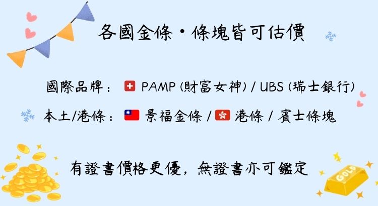 鼎悅當鋪回收各類黃金條塊品牌，包含瑞士 PAMP、UBS、王鼎、與台灣景福金條。