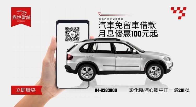 彰化汽車借款免留車