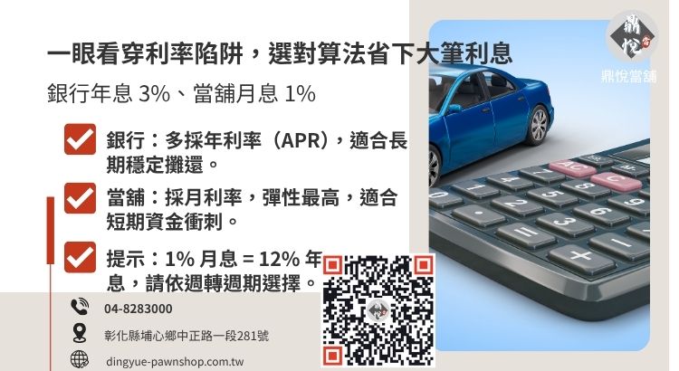 解說銀行年利率與當舖月利率的換算邏輯與適用情境。