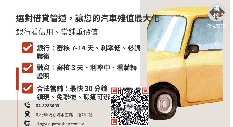 分析銀行、融資公司與當舖在汽車借款上的核貸速度與條件差異。