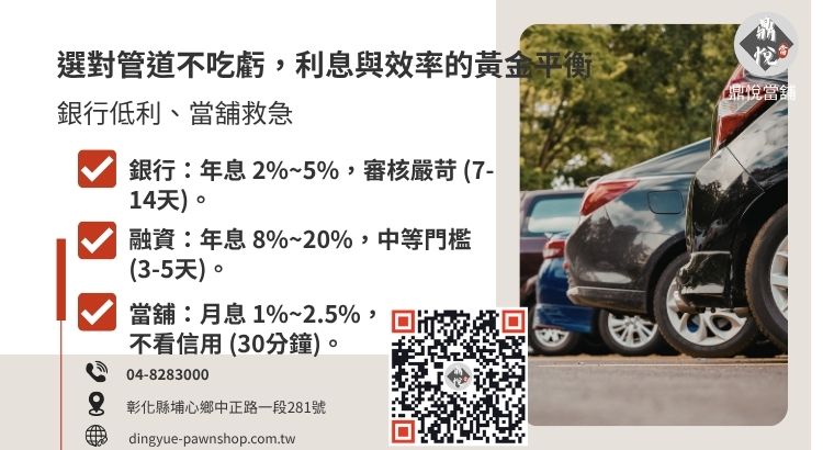 比較銀行、融資公司與合法當舖在汽車借款利率、速度與門檻上的差異。