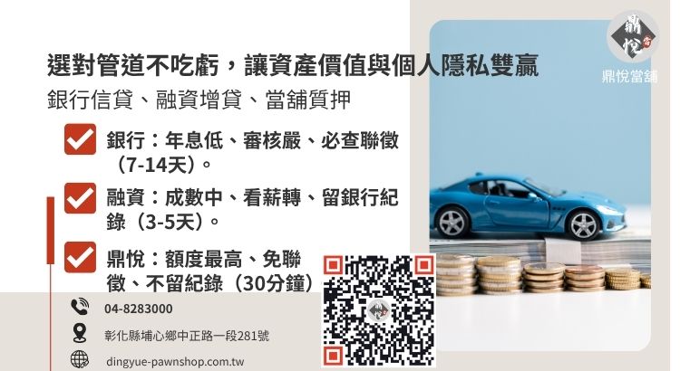 分析銀行、融資公司與合法當舖在汽車借款安全性、額度與速度上的差異。