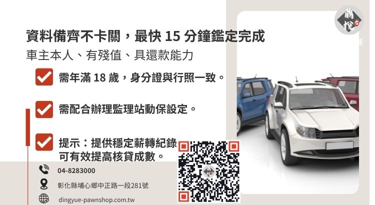 彰化當舖辦理汽車免留車借款的五大必備條件與核貸重點。