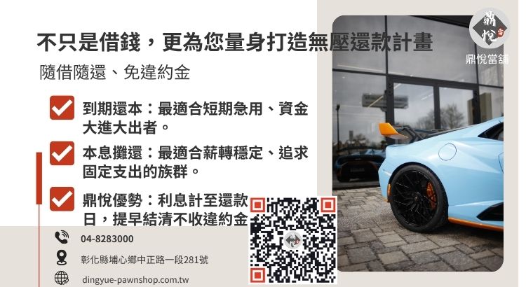 介紹彰化當舖汽車借款多樣化的彈性還款方式。