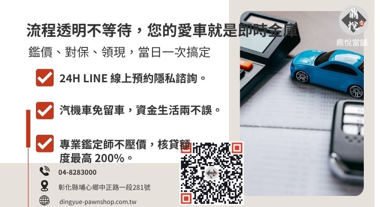 彰化鼎悅當舖汽車貸款申辦流程：免保人、免薪轉、最快當天撥款救急方案。