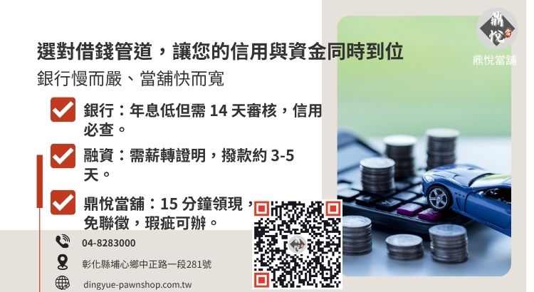 分析彰化地區銀行、融資公司與當舖在利率、速度與門檻上的差異。
