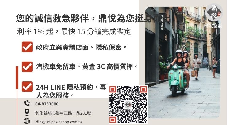 彰化鼎悅當舖溪湖借款服務：提供分期車增貸、免聯徵、當日撥款的合法週轉專案。