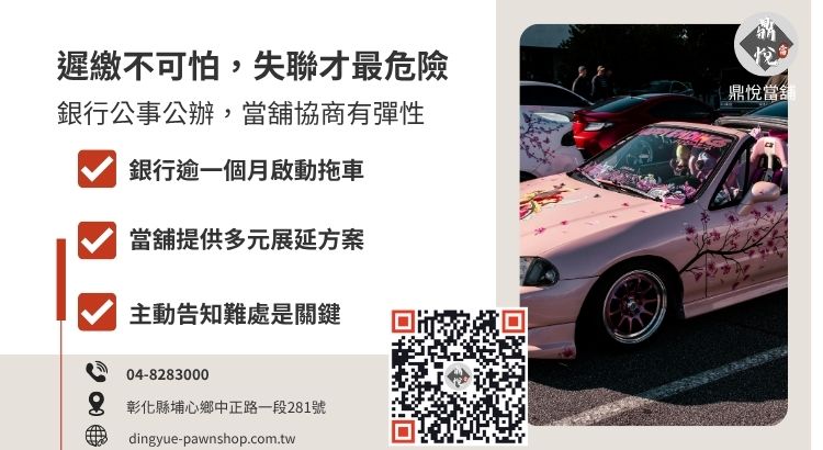 比較銀行車貸遲繳與當舖汽車借款逾期的處理流程差異