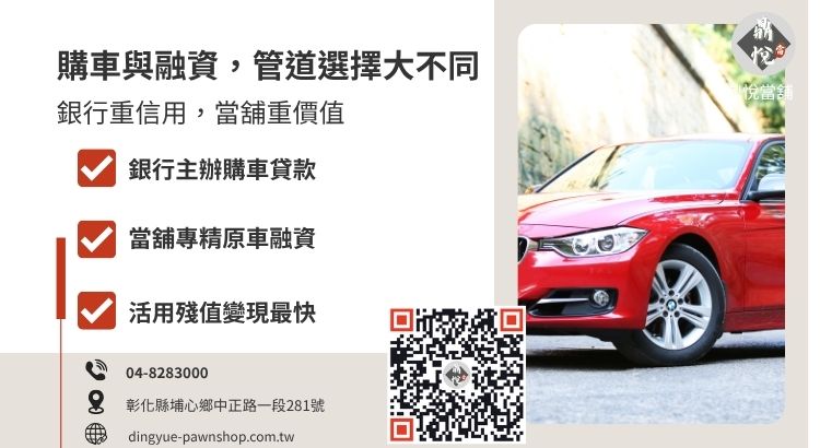 汽車融資管道比較圖：銀行購車貸款與當舖原車借款的對比分析