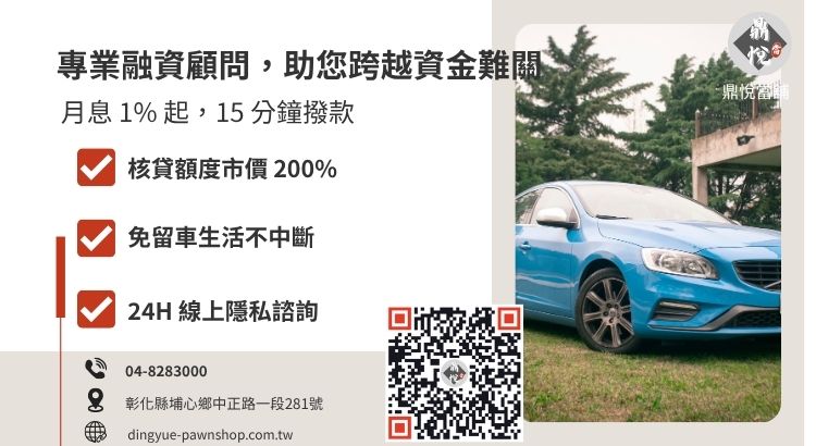 彰化鼎悅當舖汽車融資服務諮詢與快速申辦指引