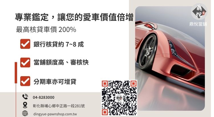 汽車融資貸款額度分析：比較銀行、融資公司與當舖的核貸成數