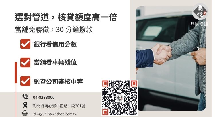 彰化汽車借款管道全方位比較表