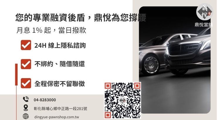 彰化鼎悅當舖汽車融資貸款利率諮詢與快速申辦指引