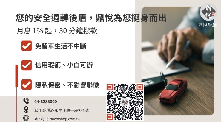 彰化鼎悅當舖汽車借款諮詢服務：提供高額低利、免聯徵、免留車方案引導