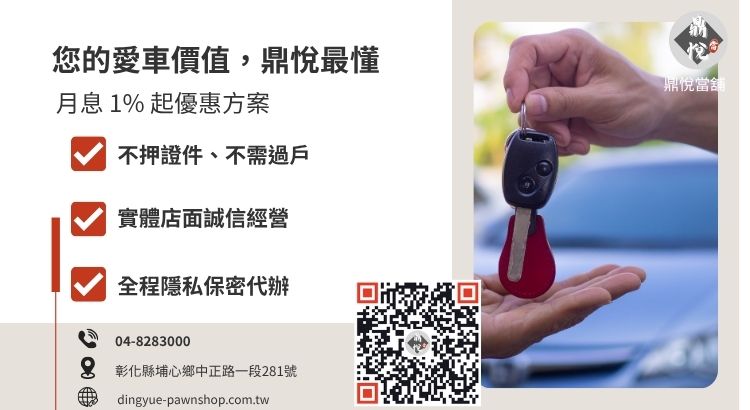 彰化鼎悅當舖汽車借款免留車諮詢與快速變現服務