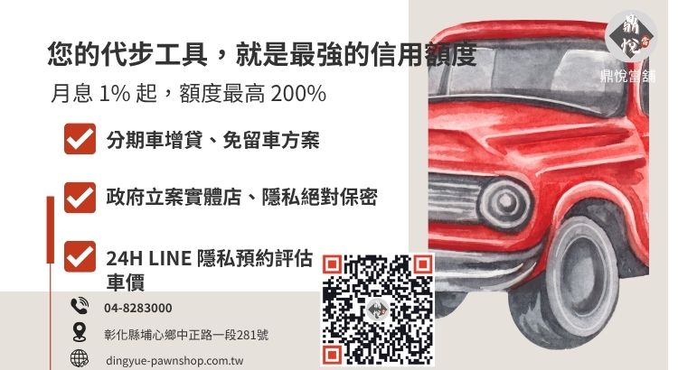 彰化鼎悅當舖汽車借款服務：提供高額低利、免聯徵、免留車的合法週轉方案。