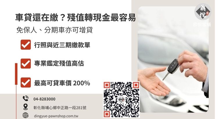 彰化當舖汽車增貸條件與分期車借款所需資料清單