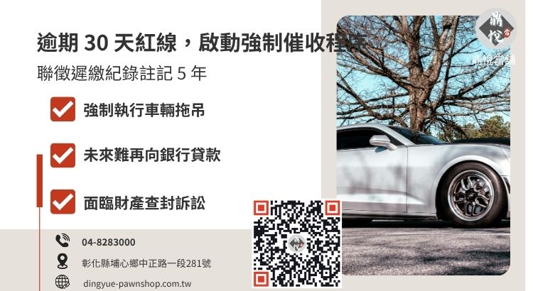 車貸遲繳一個月對聯徵信用分數的影響及強制拖車法律風險解析
