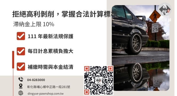 2026 車貸遲繳滯納金計算標準與法定罰息上限說明圖