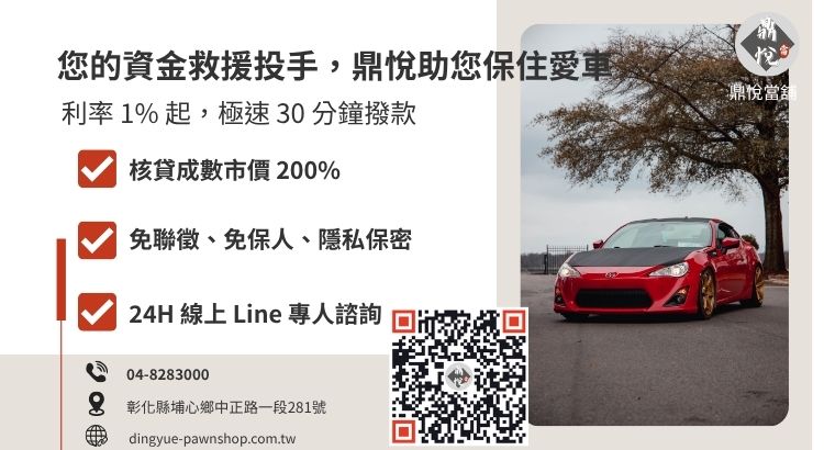 彰化鼎悅當舖汽車轉貸借款服務：解決車貸遲繳與繳不出來的自救管道