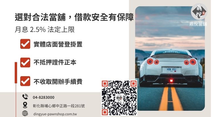 如何挑選彰化合法汽車免留車當舖：實體店面與合法利息辨識