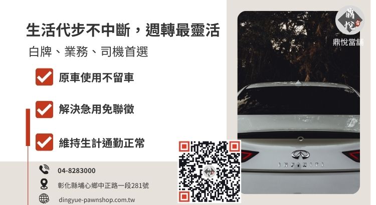 彰化汽車免留車借款適合對象與優點分析