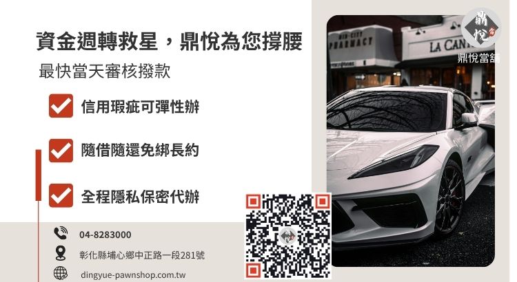 彰化鼎悅當舖汽車借款免留車諮詢與服務引導