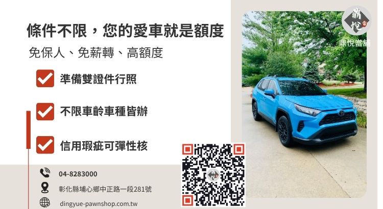 彰化汽車融資貸款條件清單與申辦所需文件懶人包