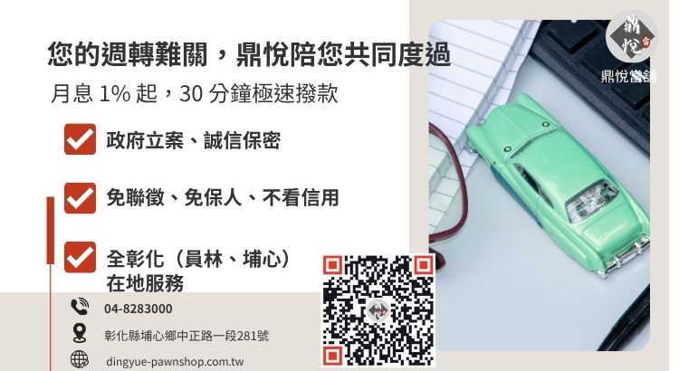 彰化鼎悅當舖汽車貸款與轉貸諮詢：專業自救指南，解決車貸繳不出來的困擾