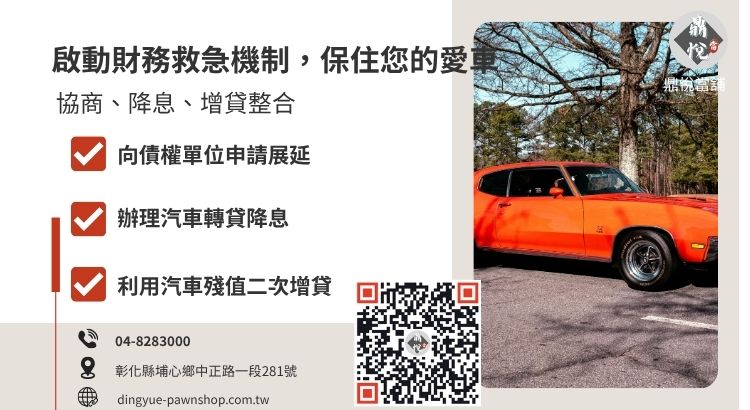 汽車貸款繳不出來時的解決方案：包含債務協商與汽車增貸流程
