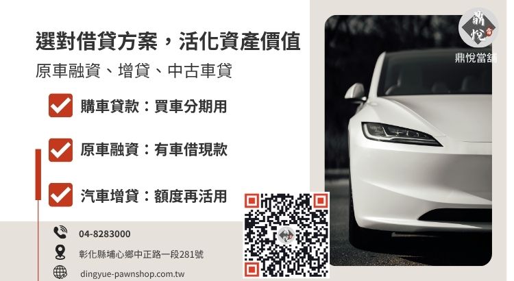 汽車借款方案比較圖：購車貸款、中古車貸款、汽車增貸與原車融資的定義差異