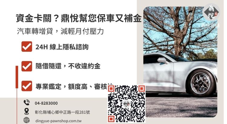 彰化鼎悅當舖汽車貸款增貸與轉增貸諮詢服務
