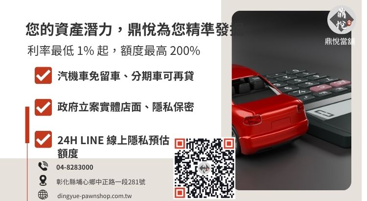 彰化鼎悅當舖汽車貸款服務諮詢：提供高額低利、免聯徵、30 分鐘快速領現專案。