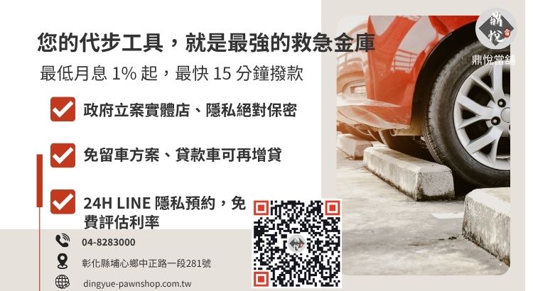 彰化鼎悅當舖汽車借款服務諮詢：提供高額低利、免聯徵、當日領現的合法汽機車融資方案。