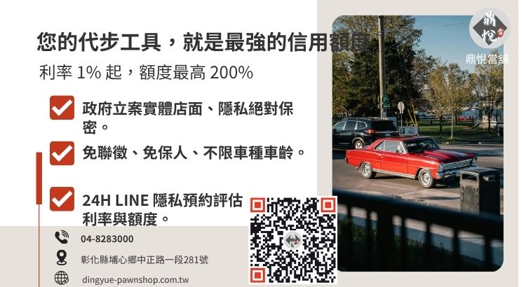 彰化鼎悅當舖免留車借款服務：提供高額低利、當天撥款的合法汽機車融資方案。
