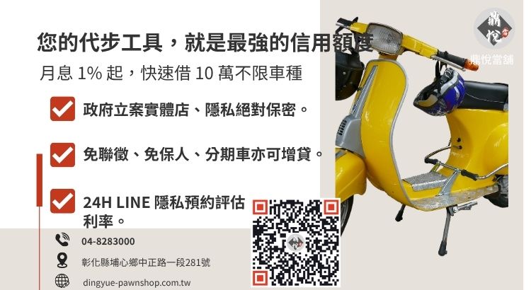 彰化鼎悅當舖免留車借款諮詢：提供高額低利、當天撥款的合法汽機車融資方案。