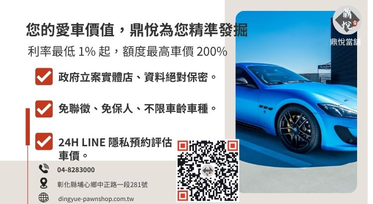 彰化鼎悅當舖中古車借款諮詢：提供高額低利、免薪轉證明的合法汽機車週轉專案。