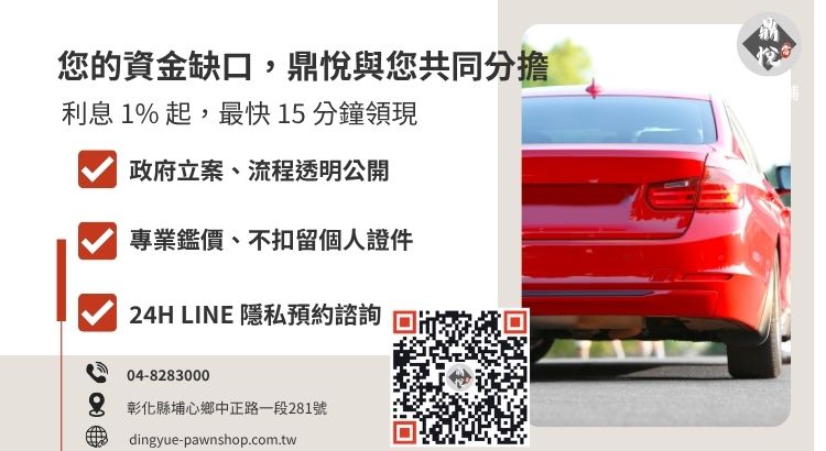 彰化鼎悅當舖借款服務諮詢：提供汽機車借款免留車、高成數鑑價引導