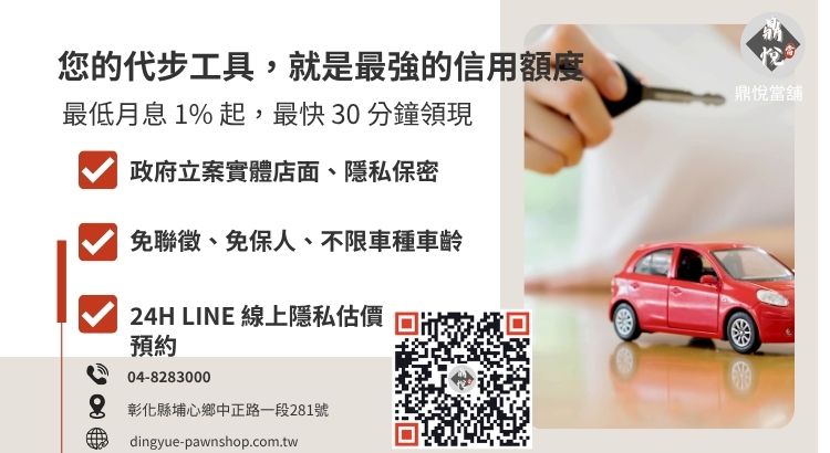 彰化鼎悅當舖免留車借款諮詢：提供高額低利、當天撥款的合法汽機車融資方案。