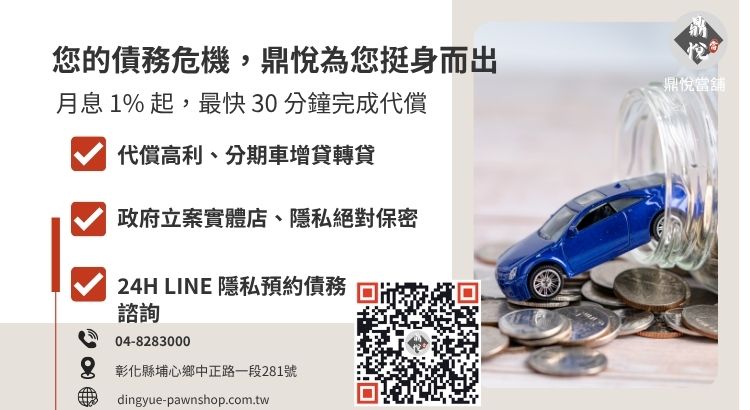 彰化鼎悅當舖車貸代償服務諮詢：提供高額轉貸、免聯徵、彈性還款的債務救急專案。