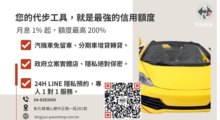 彰化鼎悅當舖汽車借款服務諮詢：提供高額低利、免聯徵、當日撥款的合法週轉方案。