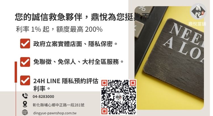 彰化鼎悅當舖大村借款服務諮詢：提供高額低利、當天撥款的合法汽機車免留車方案。