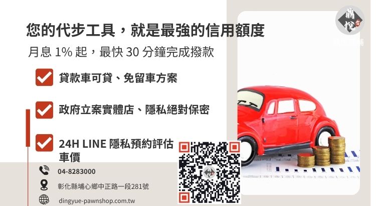 彰化鼎悅當舖汽車借款服務諮詢：提供高額低利、免聯徵、原車可用的合法週轉方案。