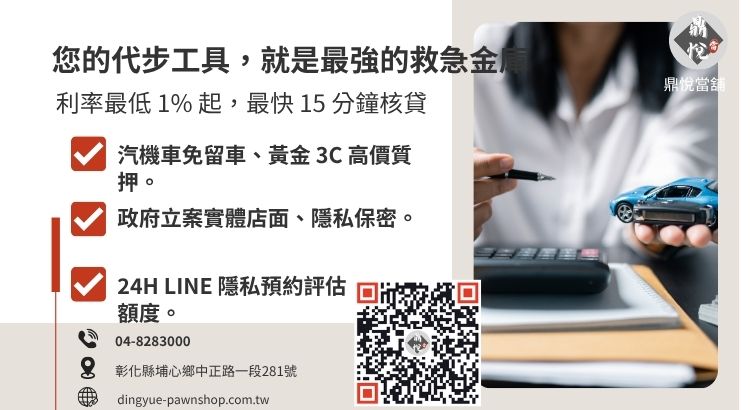 彰化鼎悅當舖免留車借款諮詢：提供高額低利、免保人、當天領現的救急方案。